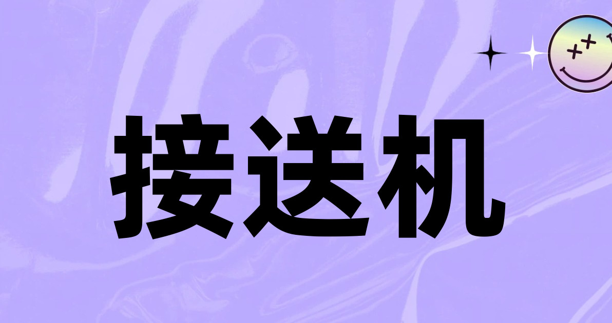 接送机