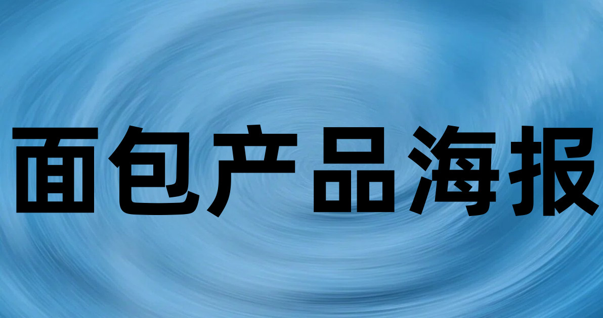 面包产品海报