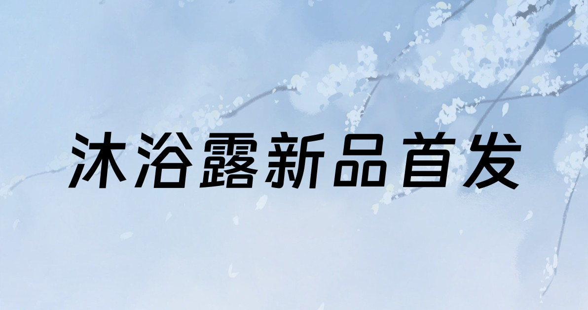 沐浴露新品首发