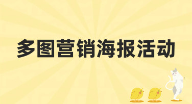 多图营销海报活动怎么做？这5种风格模板让你灵感爆发！
