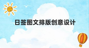 日签图文排版创意设计：快速上手制作精美美图