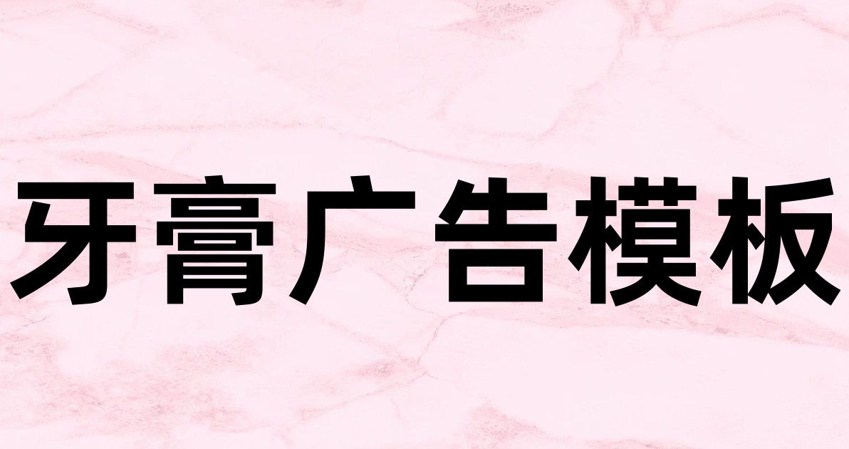 牙膏广告模板