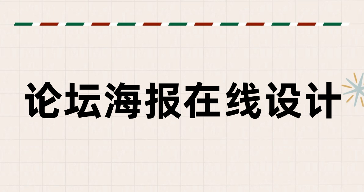 论坛海报在线设计