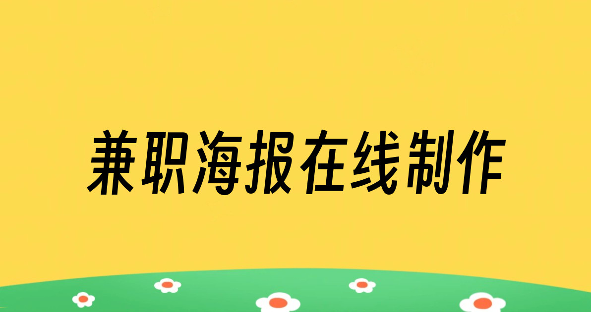 兼职海报在线制作