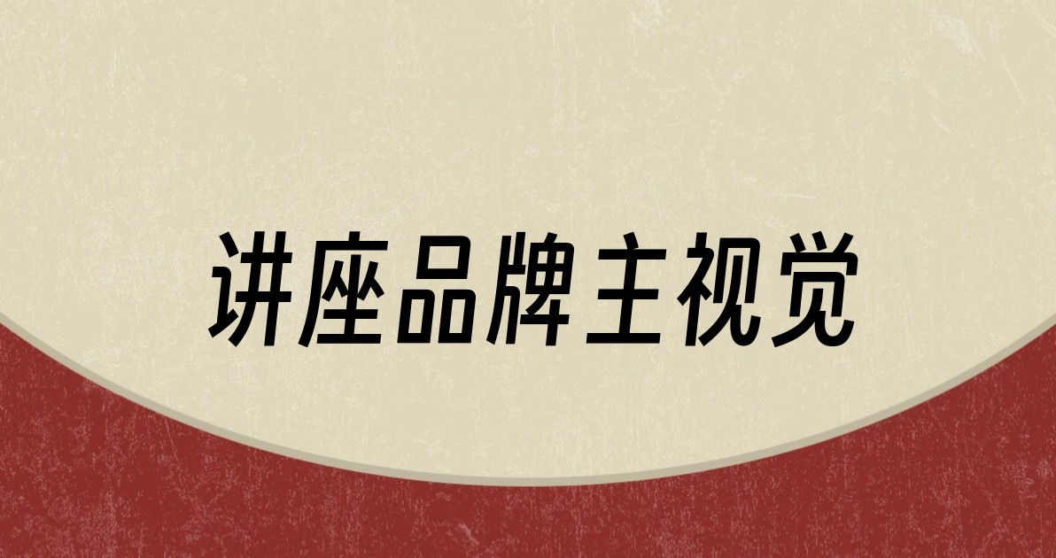 讲座品牌主视觉