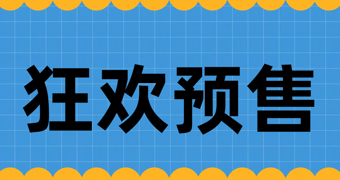 狂欢预售