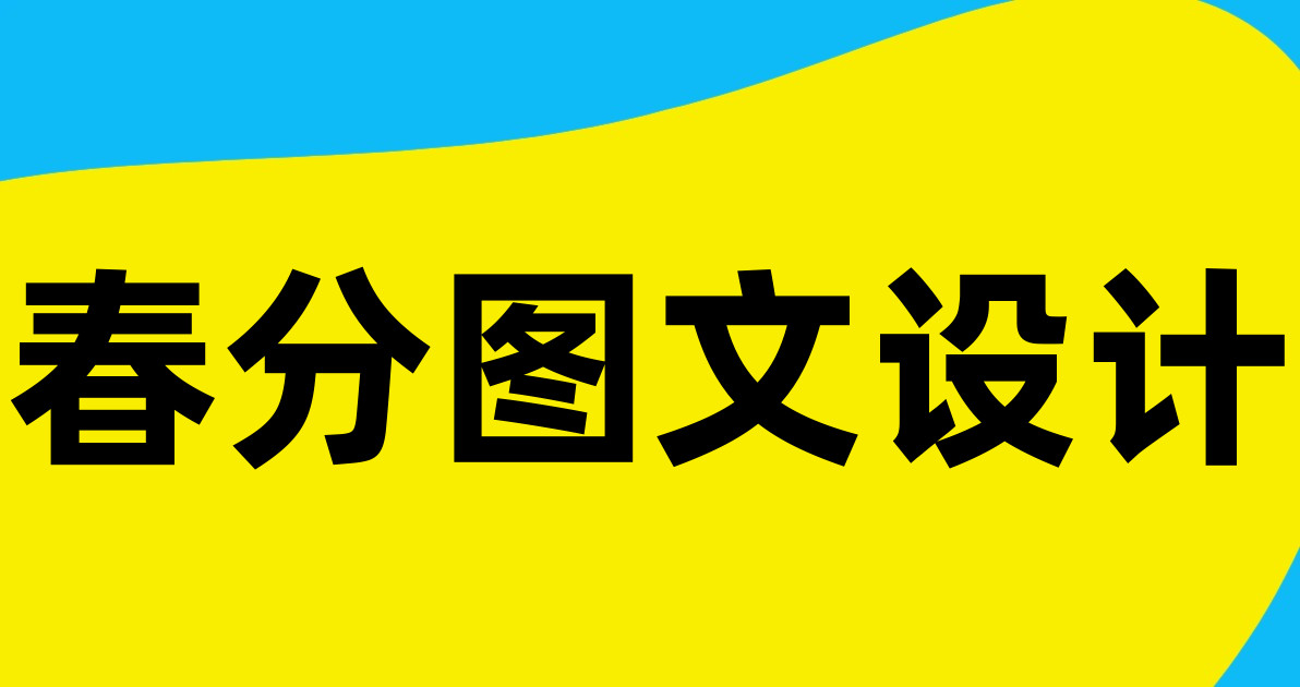 春分图文设计