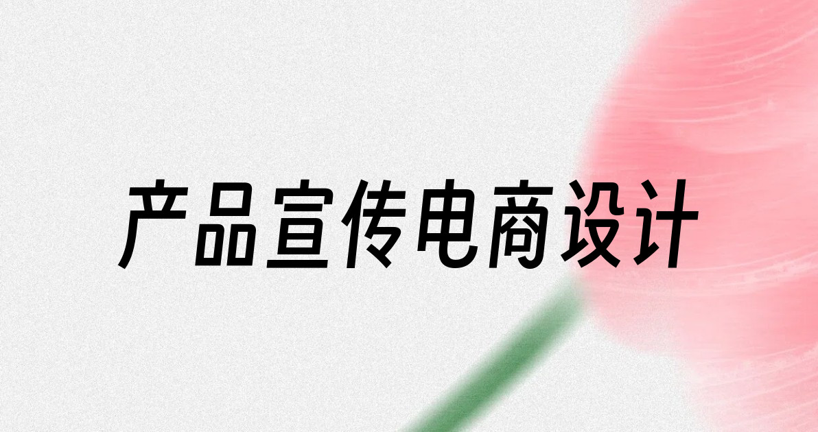 产品宣传电商设计