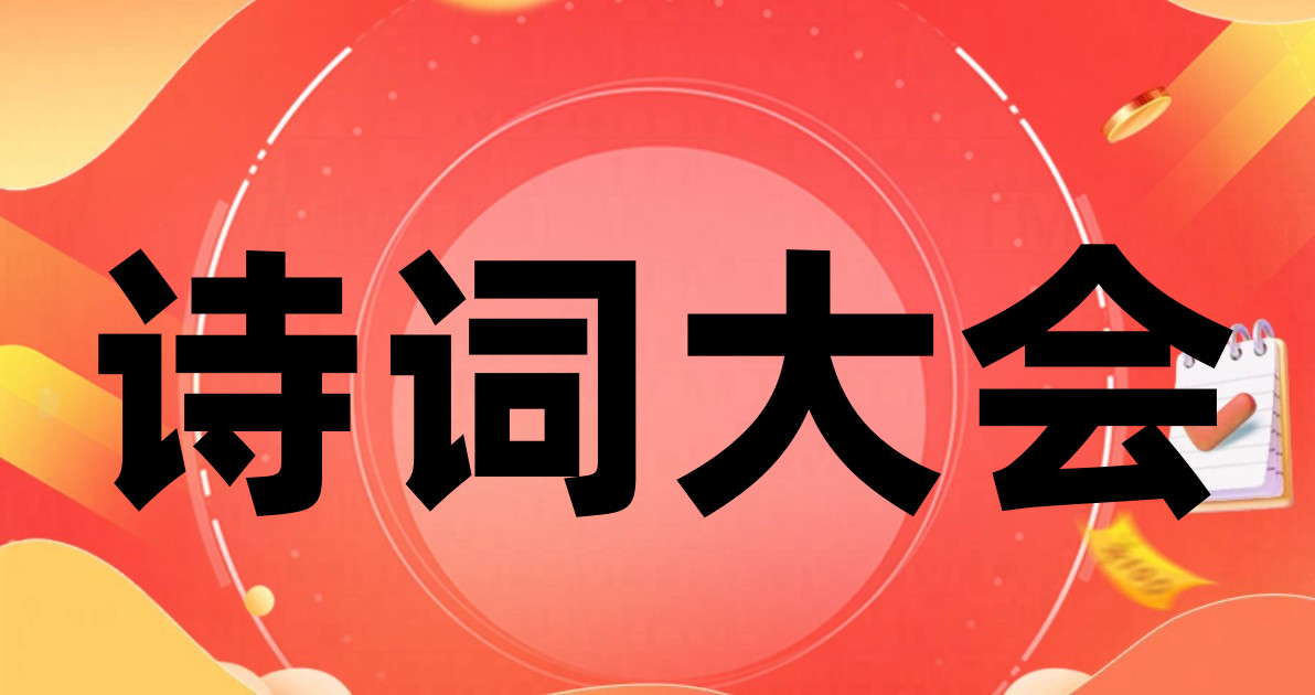 诗词大会