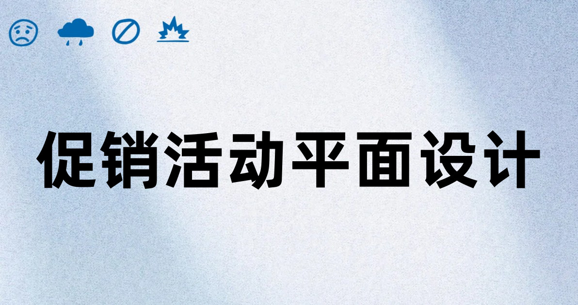 促销活动平面设计