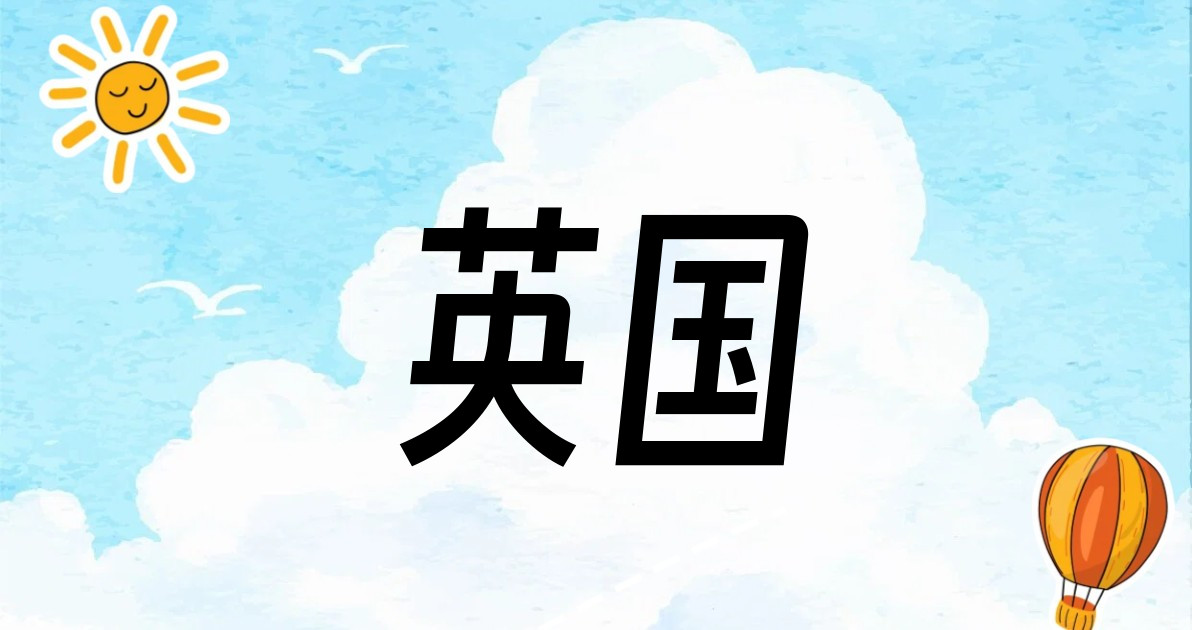 英国
