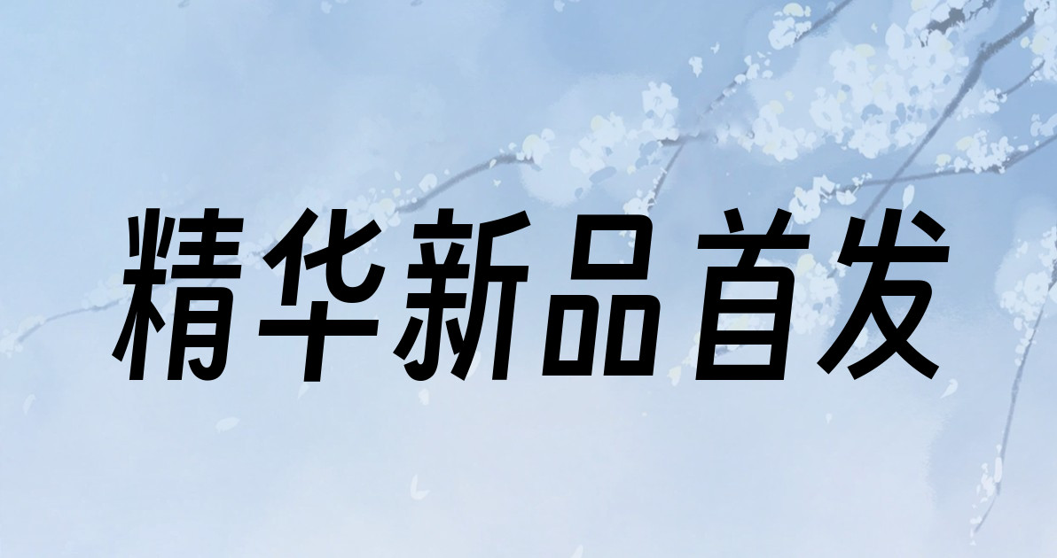 精华新品首发