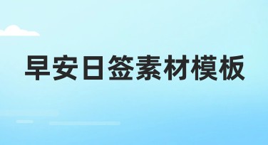 早安日签素材模板一站式打造精美日签
