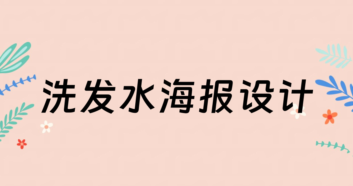 洗发水海报设计