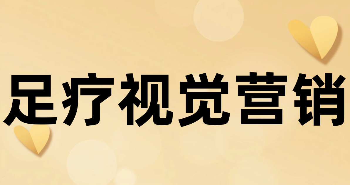 足疗视觉营销