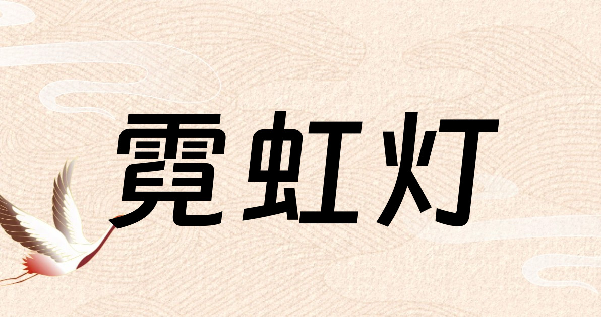霓虹灯
