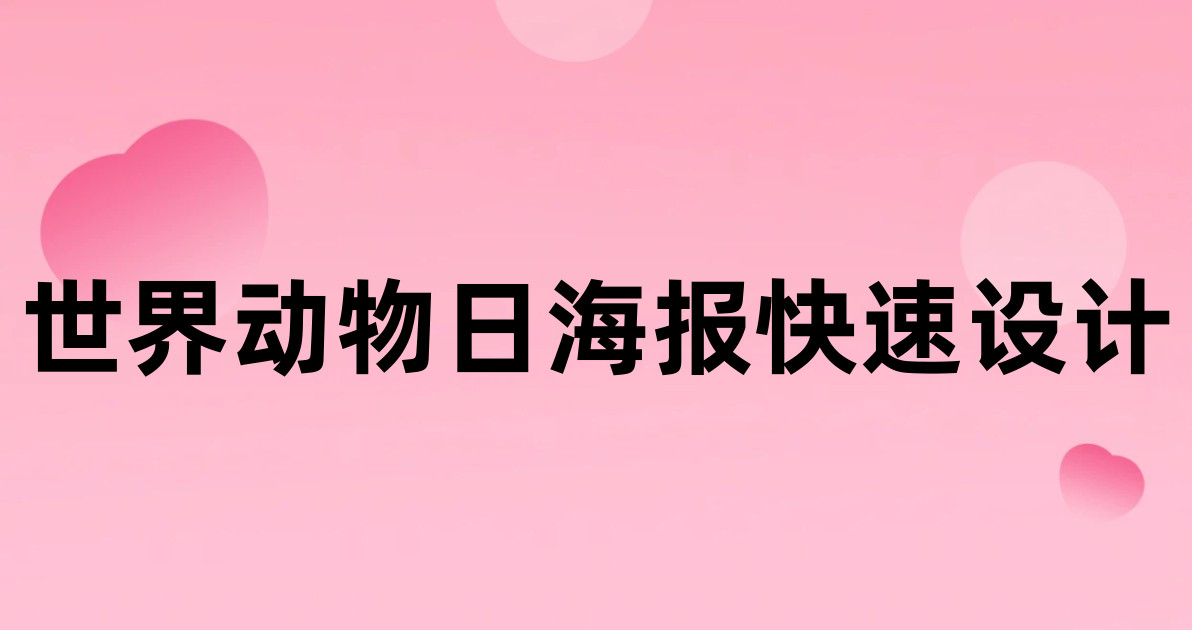 世界动物日海报快速设计