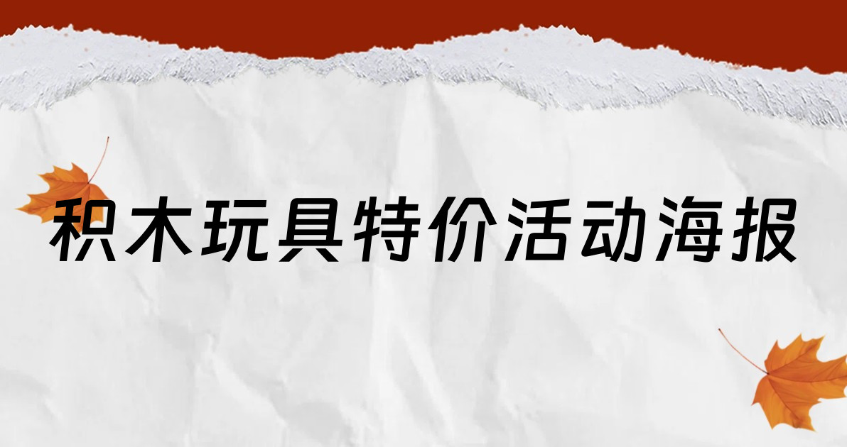 积木玩具特价活动海报