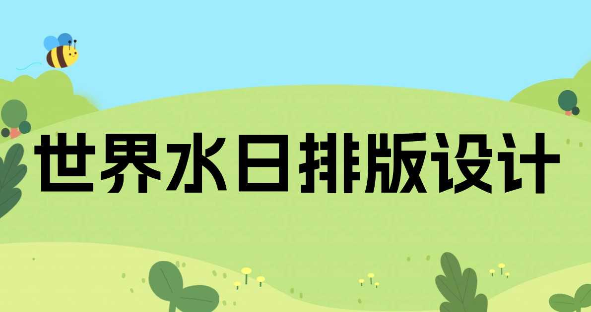 世界水日排版设计