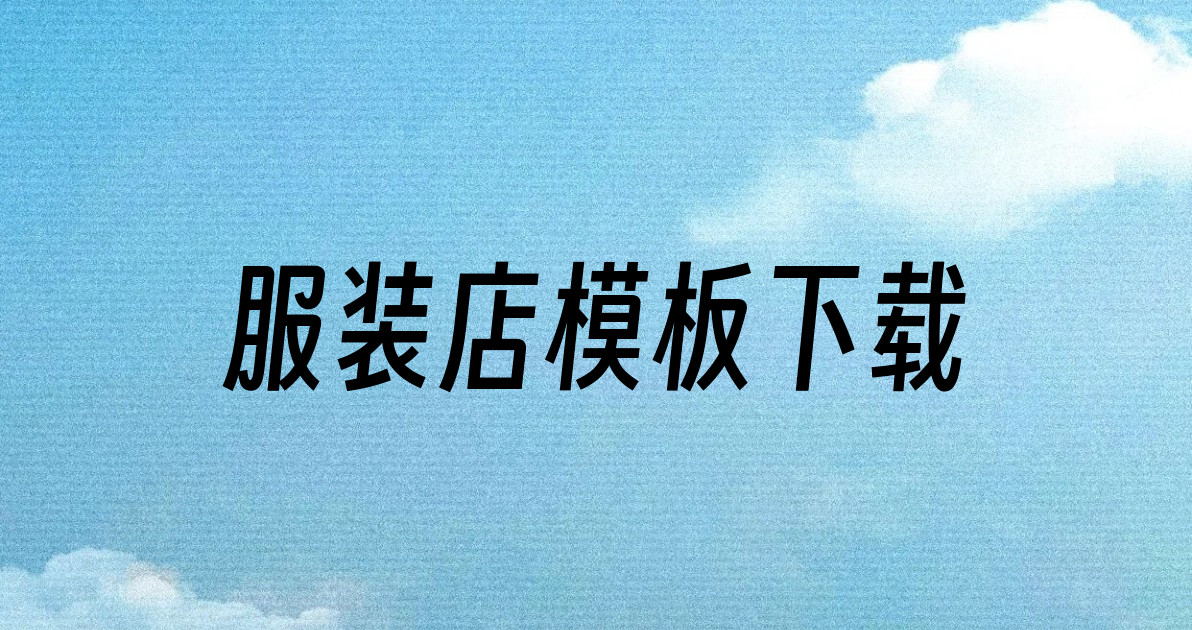 服装店模板下载