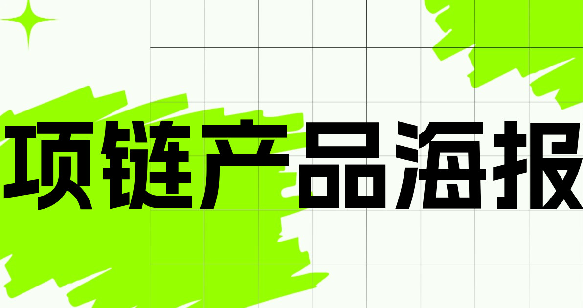 项链产品海报