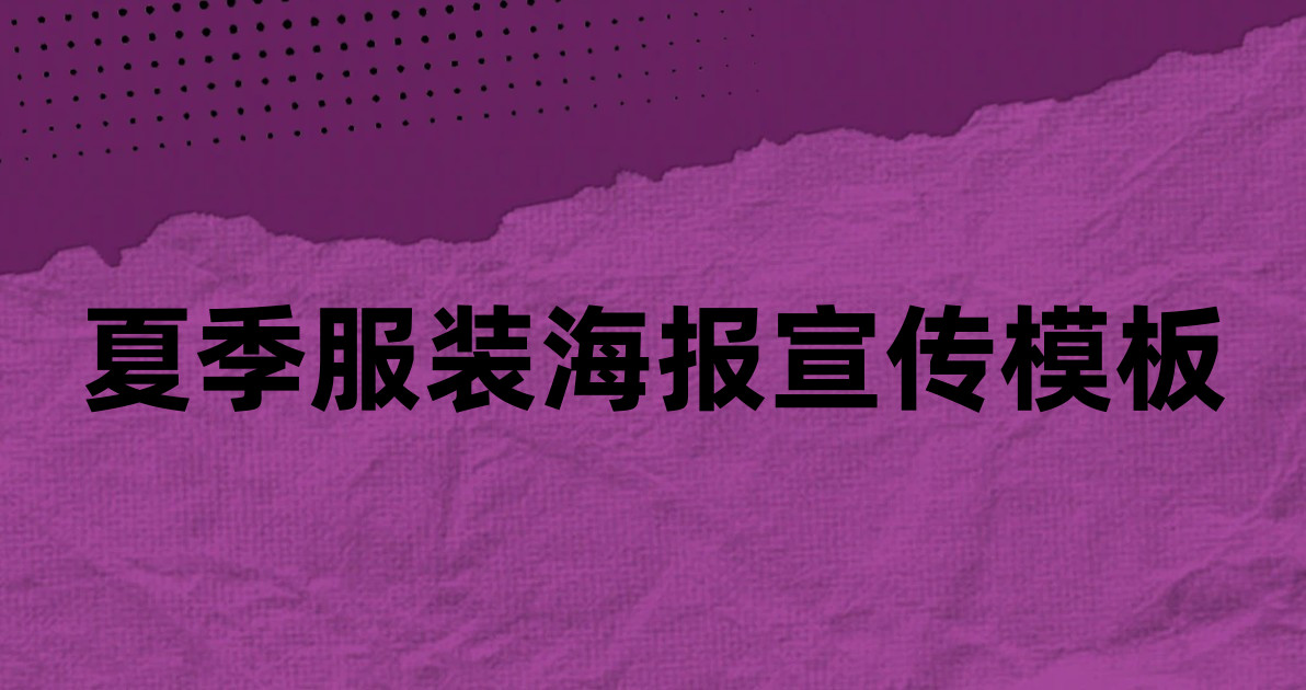 夏季服装海报宣传模板
