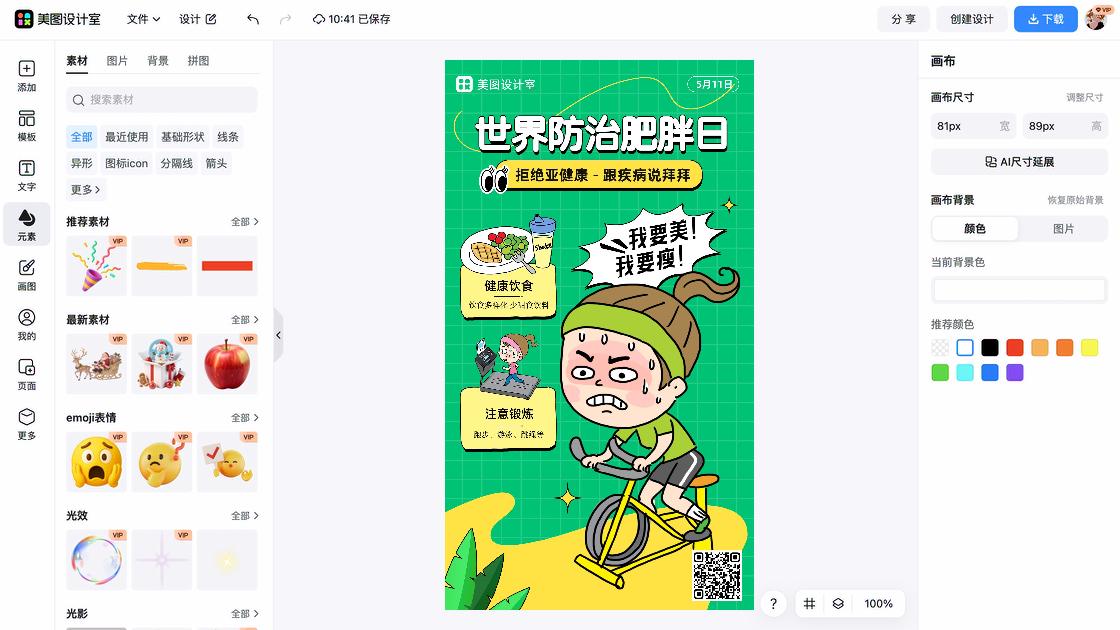 世界防治肥胖日海报排版