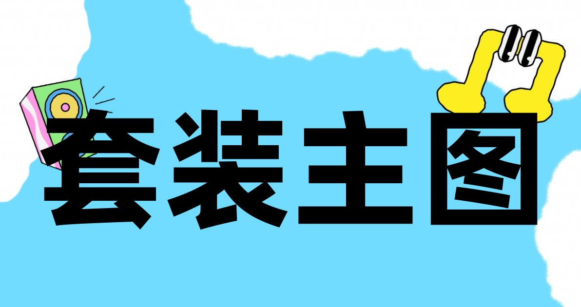 套装主图