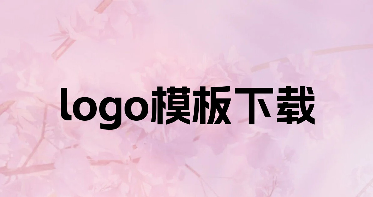 logo模板下载