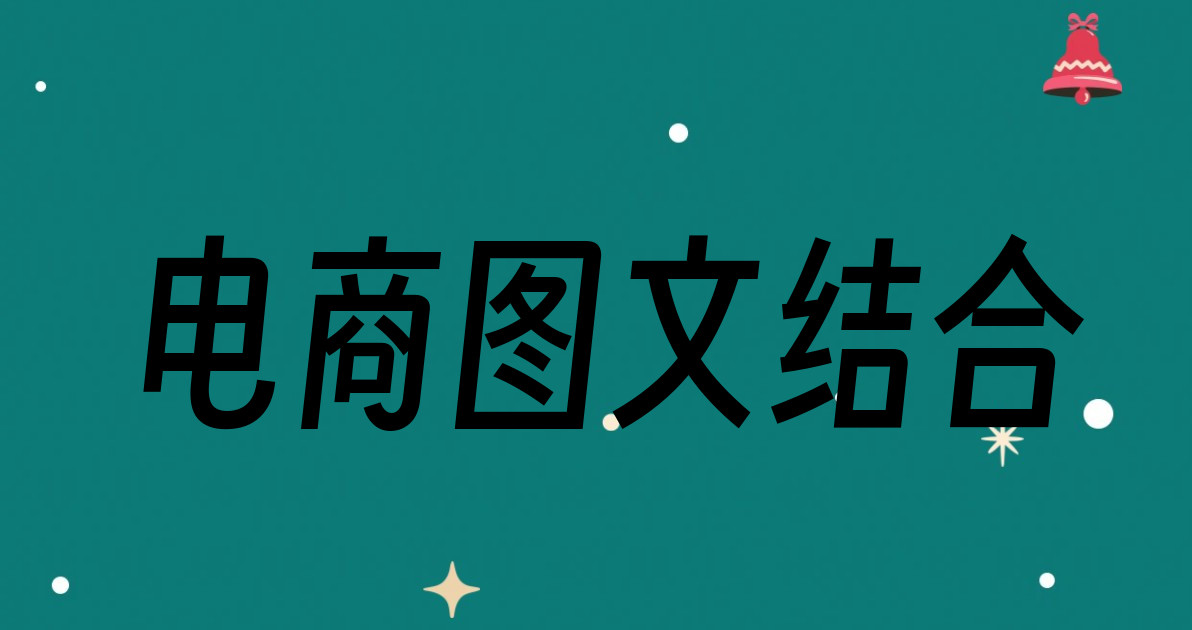 电商图文结合
