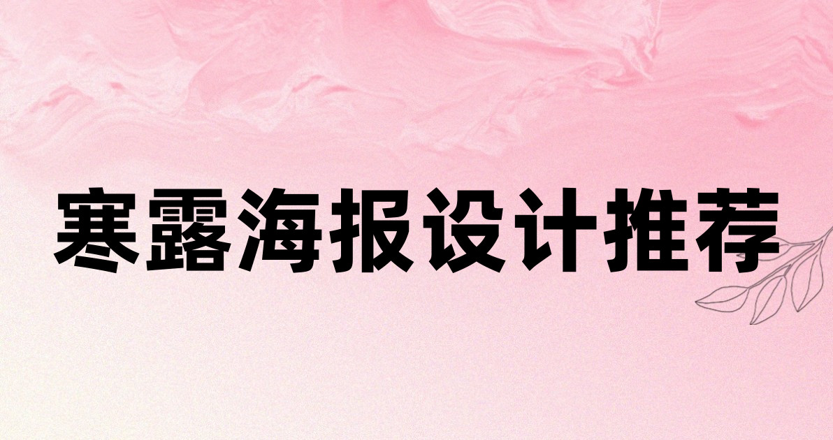 寒露海报设计推荐