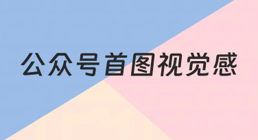 公众号首图视觉感不佳，如何从零开始系统提升？