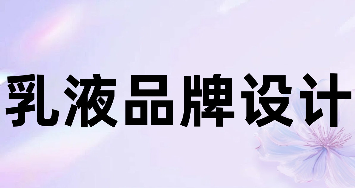 乳液品牌设计