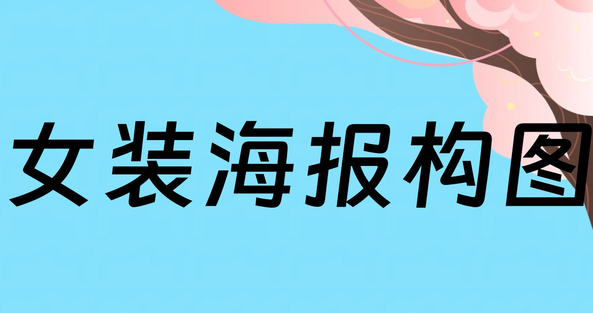女装海报构图