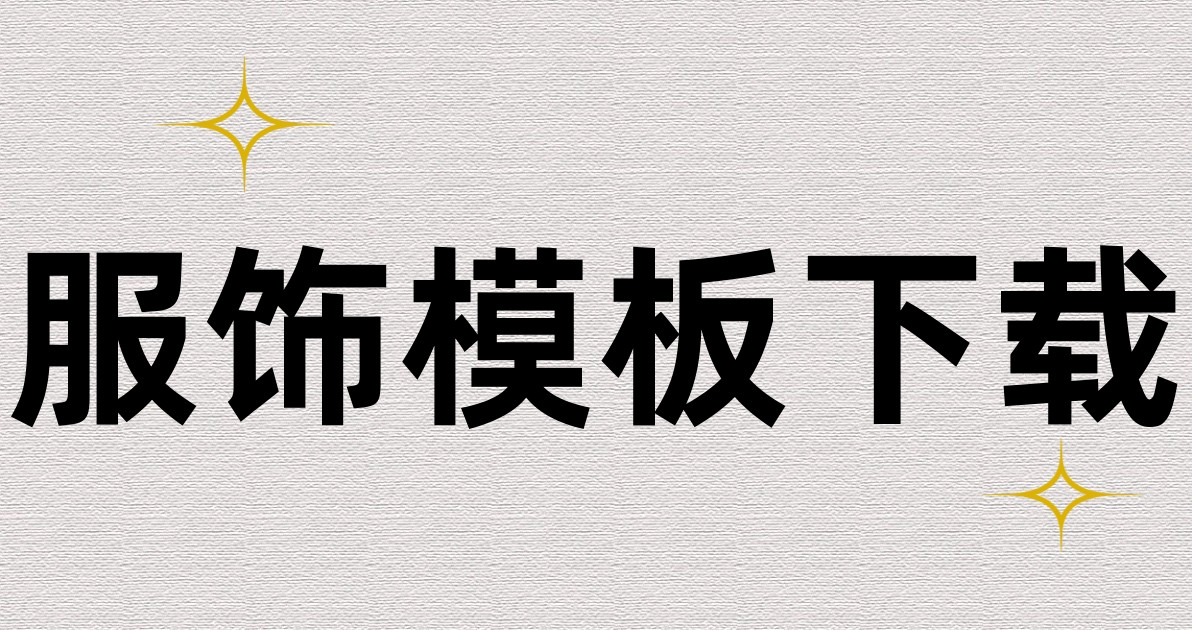 服饰模板下载