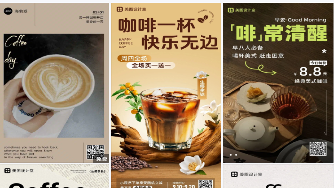咖啡厅海报爆款设计