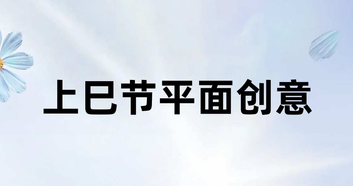 上巳节平面创意