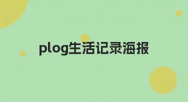 plog生活记录海报：提升你的记录体验