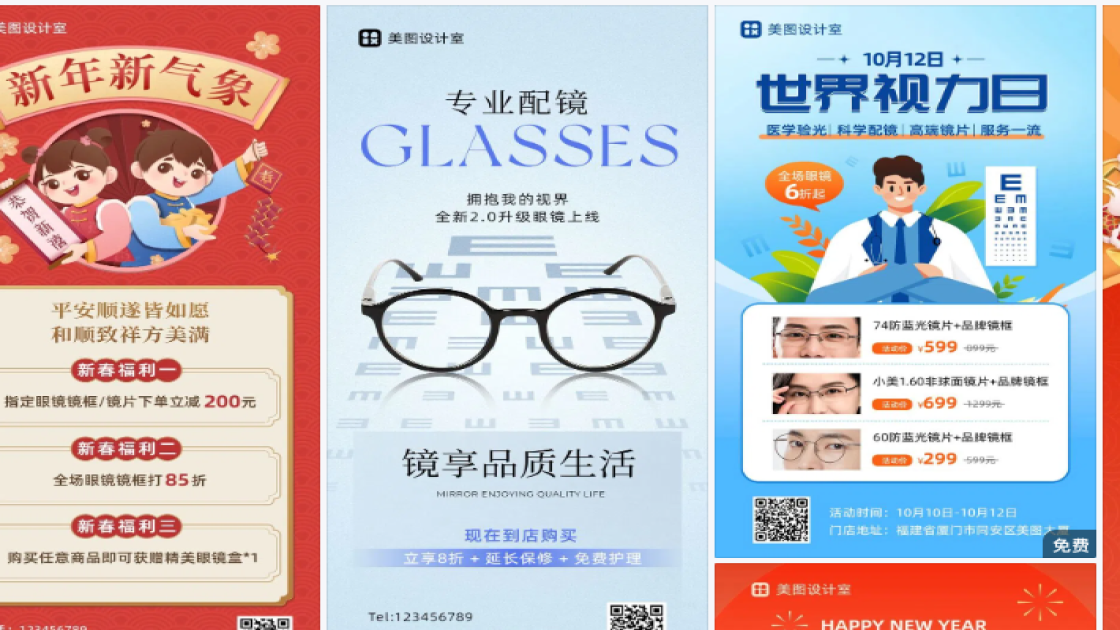 眼镜店海报在线设计