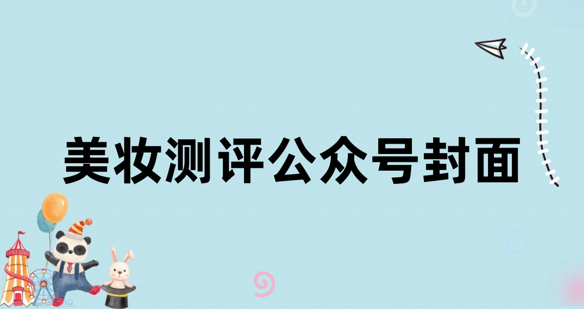 美妆测评公众号封面