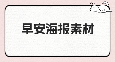 早安海报素材：精美模板一站搞定