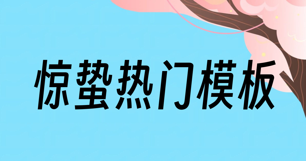 惊蛰热门模板