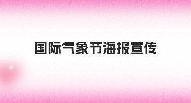 国际气象节海报宣传设计灵感大全,一站解决你的作图烦恼