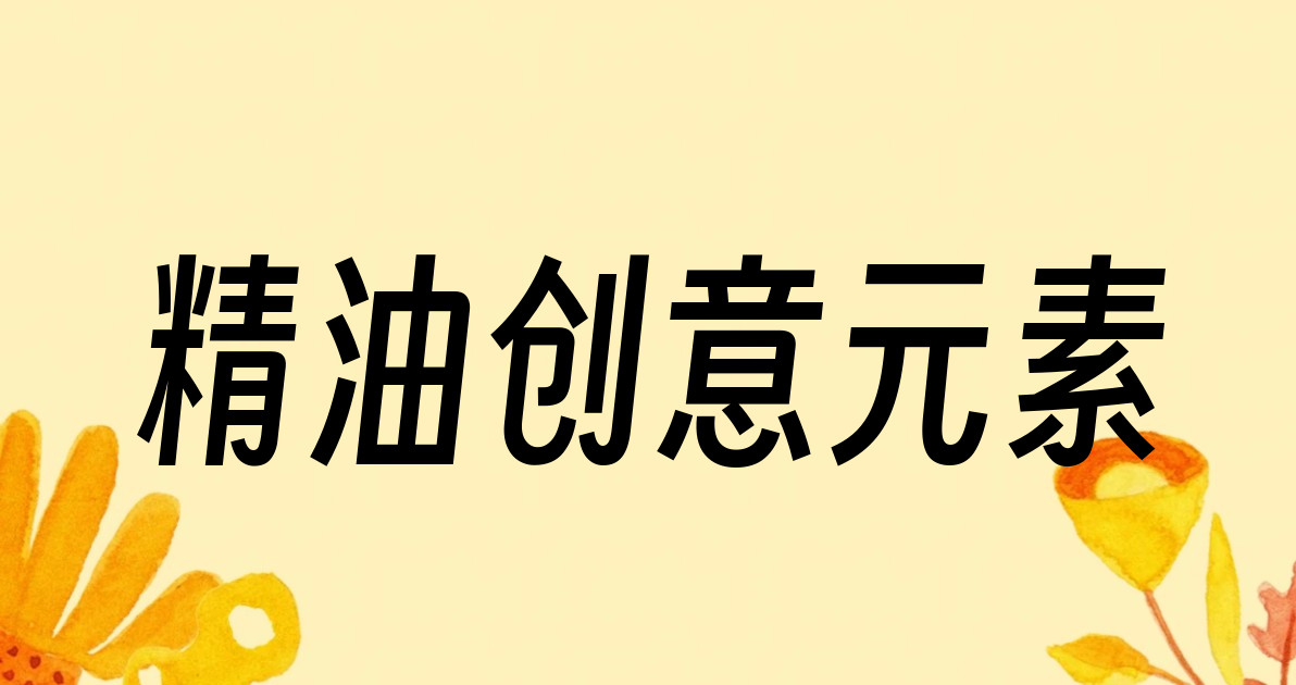 精油创意元素