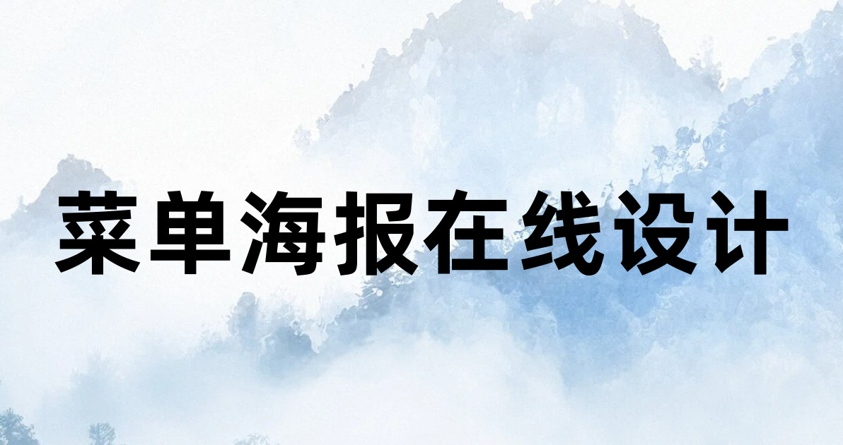 菜单海报在线设计