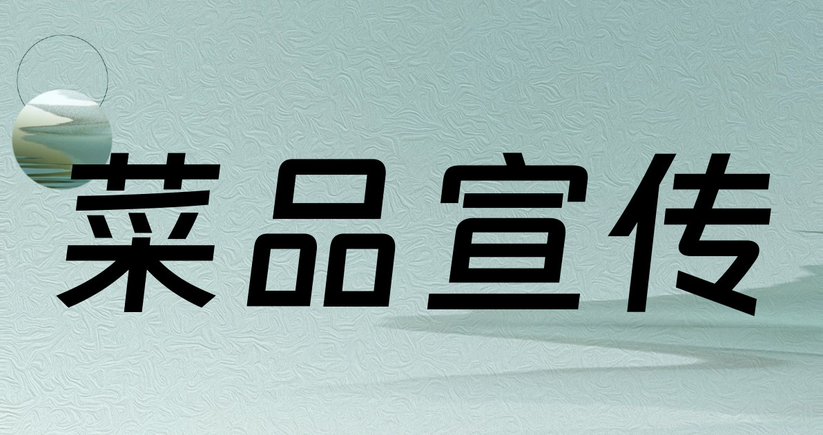 菜品宣传