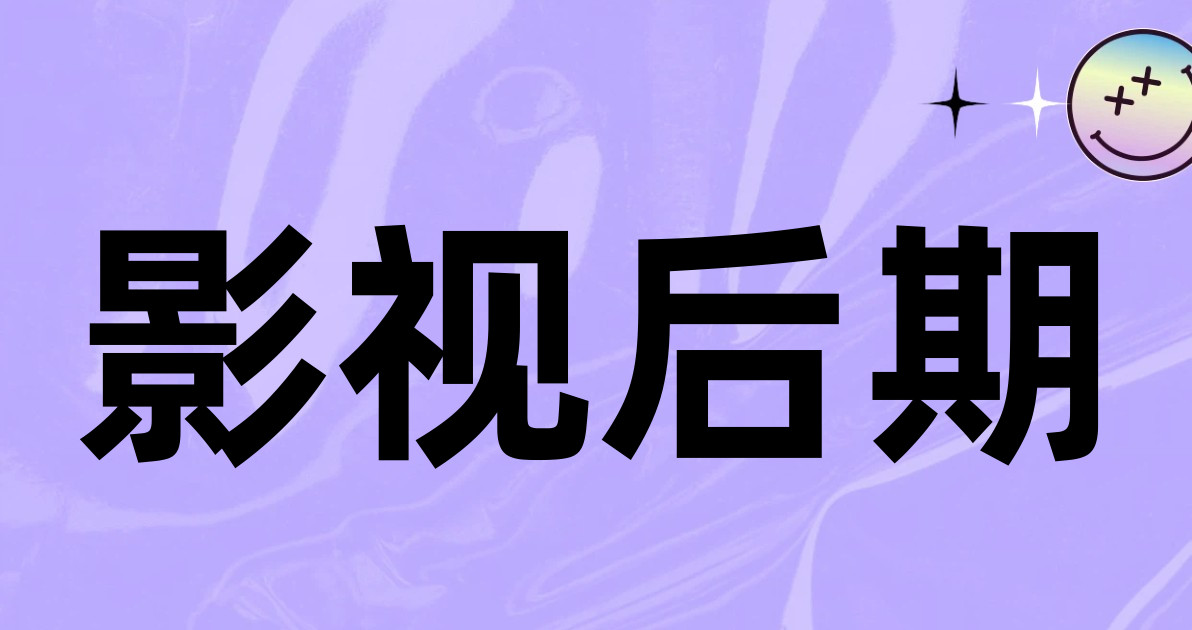 影视后期