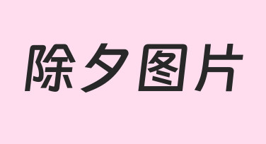 如何快速制作一张有氛围感的除夕图片？