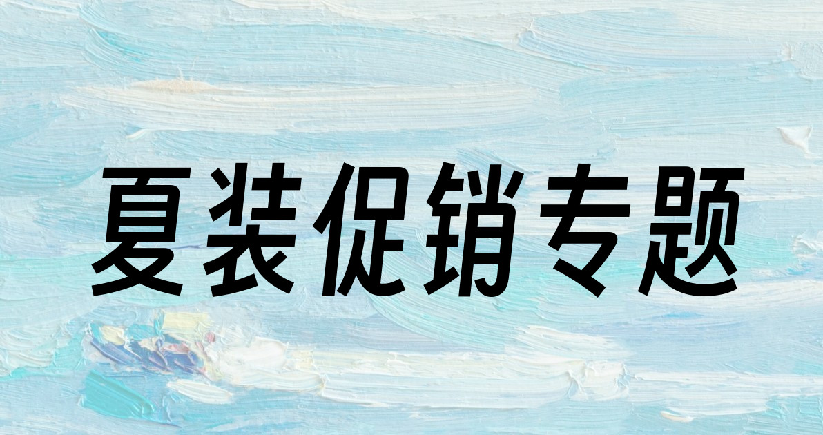 夏装促销专题