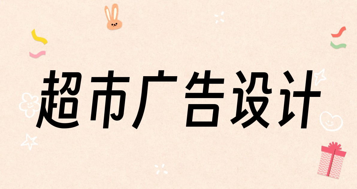超市广告设计